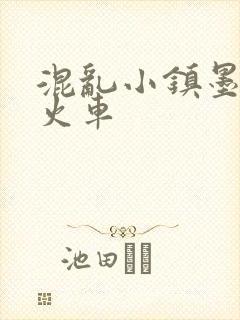 混乱小镇墨池砚火车