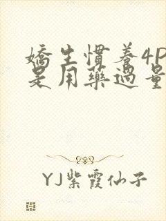 娇生惯养4PH是用药过量吗