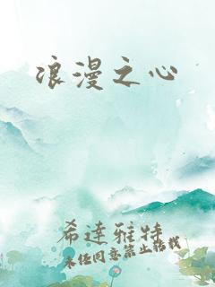 浪漫之心