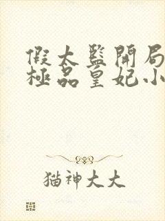 假太监开局推倒极品皇妃小说