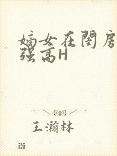 嫡女在闺房里被强高H