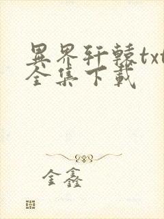 异界轩辕txt全集下载