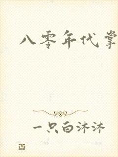 八零年代掌中娇