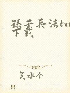 孙子兵法txt下载