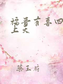 福晋有喜四爷宠上天