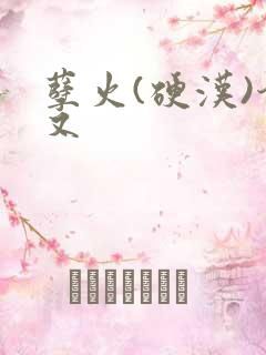 孽火(硬汉)今又