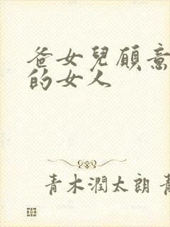 爸女儿愿意做你的女人