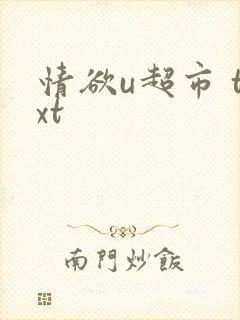 情欲u超市 txt