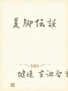 美脚伝说