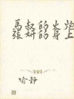 马叔的火炮顶在张妍的身上