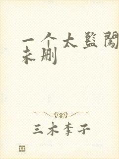 一个太监闯内宫未删