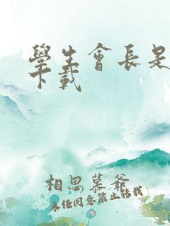 学生会长是女仆下载