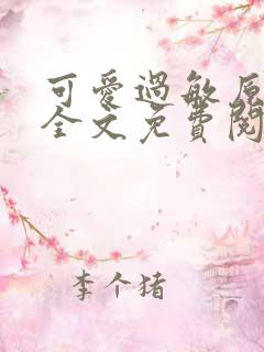 可爱过敏原小说全文免费阅读无弹窗