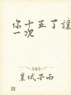 你十五了让爹玩一次