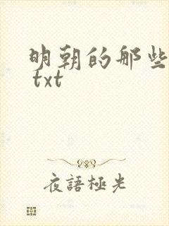 明朝的那些事儿 txt