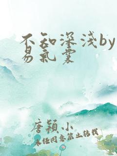 不知深浅by简易气囊