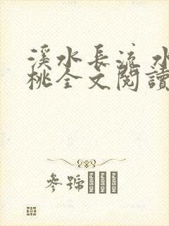 溪水长流 水蜜桃全文阅读