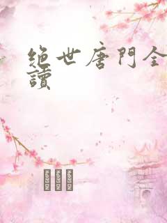 绝世唐门全文阅读