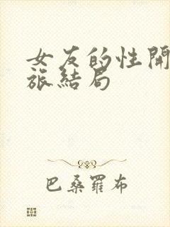 女友的性开发之旅结局