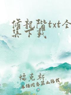 修龙阶txt全集下载