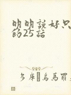 明明说好只蹭蹭的25话