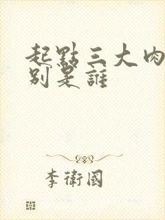 起点三大肉器分别是谁