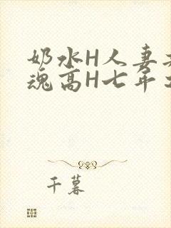 奶水H人妻共销魂高H七年之痒