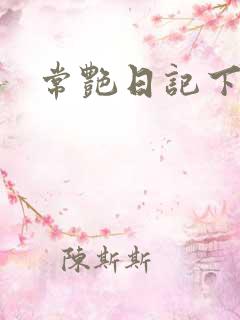 常艳日记下载