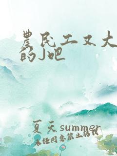 农民工又大又粗的J吧