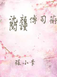 沈颜傅司蘅免费阅读