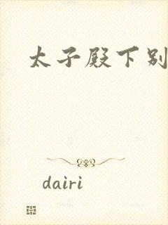 太子殿下别惹我