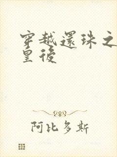 穿越还珠之才女皇后