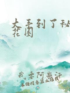 大手到了秘密小花园