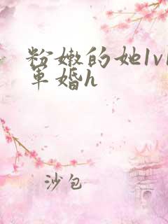 粉嫩的她1v1军婚h