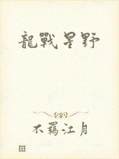龙战星野
