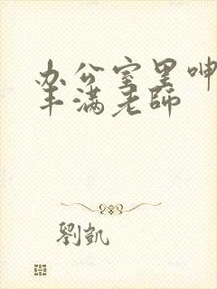 办公室里呻吟的丰满老师