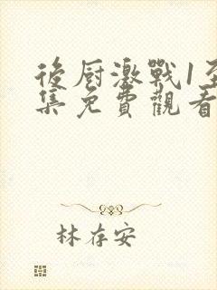 后厨激战1至5集免费观看