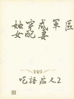 她穿成军区大佬女配妻