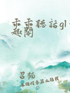 乖乖听话gl笔趣阁