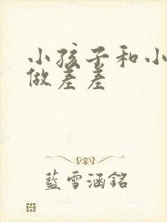 小孩子和小孩子做差差