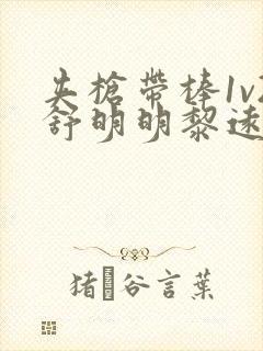 夹枪带棒1v2舒明明黎远