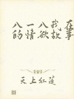 八一八我在农村的情欲故事