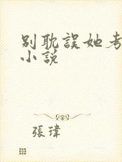 别耽误她考清华小说