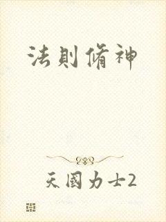 法则修神