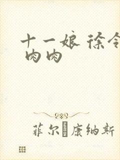 十一娘 徐令宜 肉肉