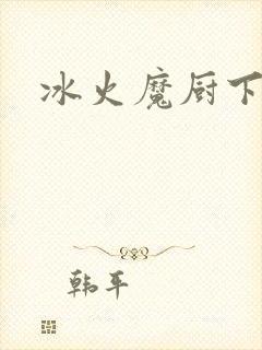 冰火魔厨下载