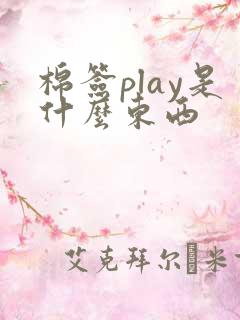 棉签play是什么东西