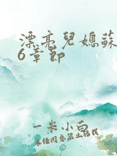 漂亮儿媳苏酥36章节