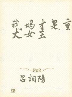 我妈才是重生文大女主