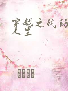 穿越之我的妓女人生